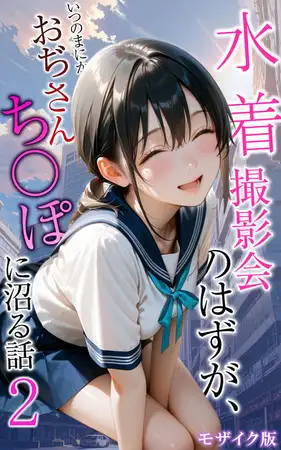 水着撮影会のはずが、いつのまにかおぢさんち〇ぽに沼る話2 モザイク版