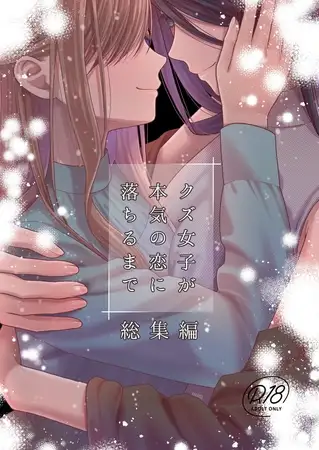 クズ女子が本気の恋に落ちるまで 総集編