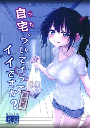 自宅、ついてイッてイイですか？準備号