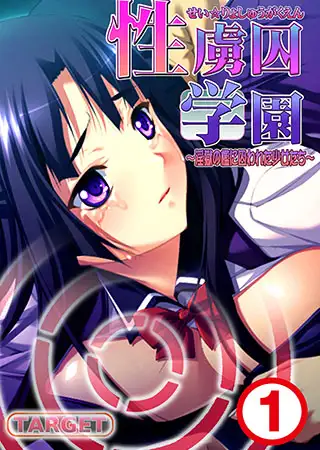 性虜囚学園～淫獄の檻に囚われた少女たち～1