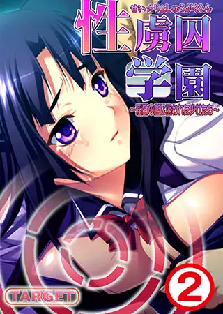 性虜囚学園～淫獄の檻に囚われた少女たち～2