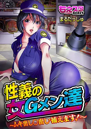 性義の女Gメン達～ムキ出し○出し・捕えます!～
