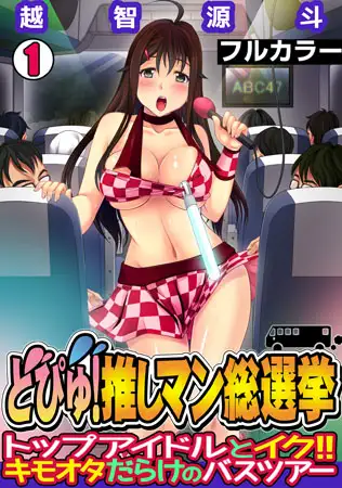 どぴゅ! 推しマン総選挙～トップアイドルとイク!! キモオタだらけのバスツアー～【フルカラー】(1)