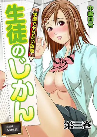 生徒のじかん-学園でヤりたい放題- 3巻