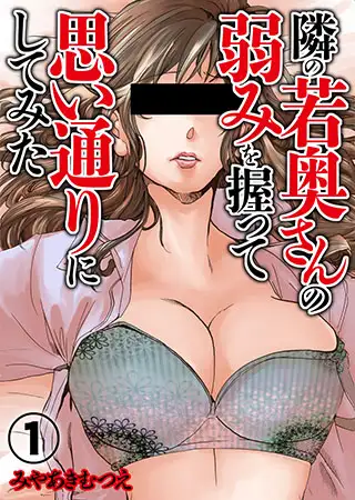 隣の若奥さんの弱みを握って思い通りにしてみた 1巻