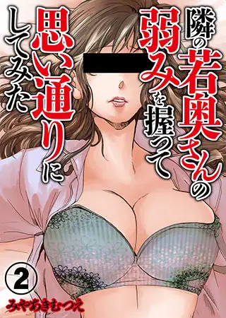 隣の若奥さんの弱みを握って思い通りにしてみた 2巻