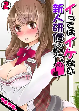 イってはイケない新人研修ぐっちょり下着メーカー編【フルカラー】(2)
