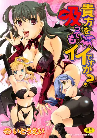 貴方を吸ってもイイですか?