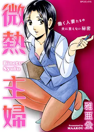 微熱主婦