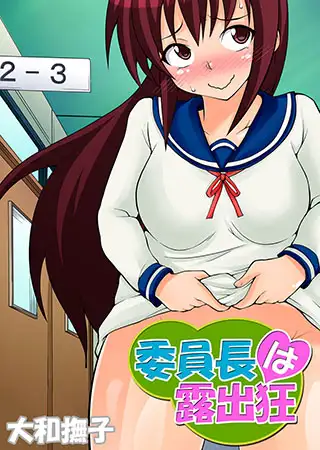 委員長は露出狂 3