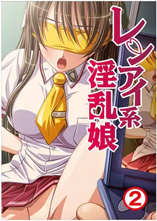 レンアイ系淫乱娘2