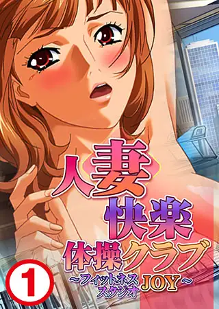 人妻快楽体操クラブ～フィットネススタジオJOY～1