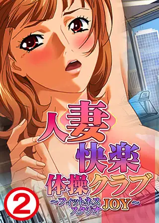 人妻快楽体操クラブ～フィットネススタジオJOY～2