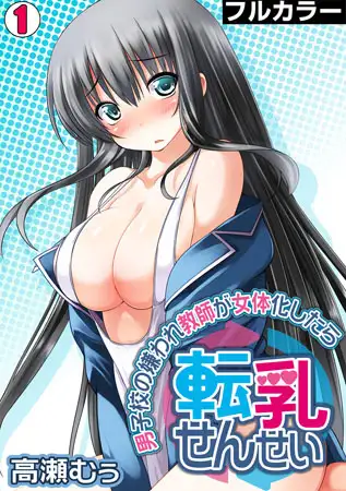 転乳せんせい～男子校の嫌われ教師が女体化したら～【フルカラー】(1)