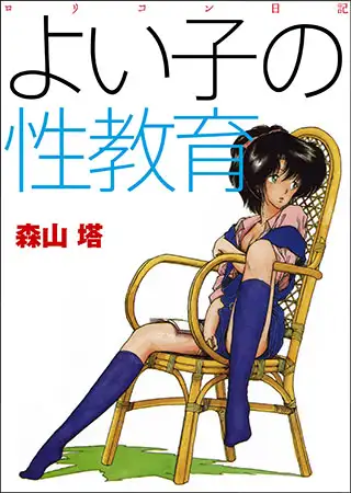 よい子の性教育