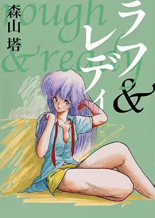 ラフ＆レディ