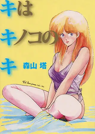 キはキノコのキ