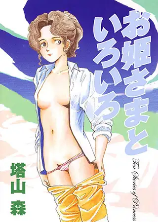 お姫さまといろいろ