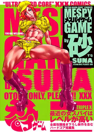 メスパイゲーム