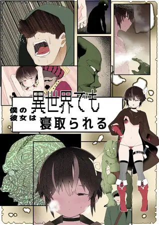 目つきが悪くて、態度がキツくて、チビで●●な僕の彼女は異世界でも寝取られる。【フルカラー版】