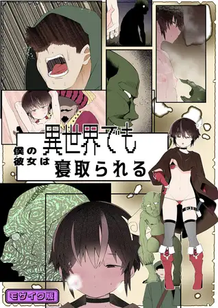 目つきが悪くて、態度がキツくて、チビで●●な僕の彼女は異世界でも寝取られる。【フルカラー版】 モザイク版