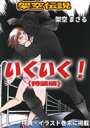 いくいく！＜特典・イラスト入り特装版＞・架空伝説