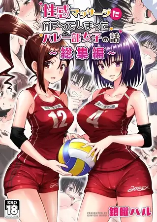 性感マッサージにハマってしまったバレー部女子の話～総集編～
