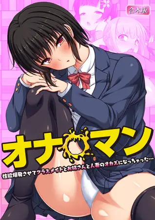 オナ◯マン～性欲爆発させてクラスメイトとお姉さんと人妻のオカズになっちゃった…～【合本版】