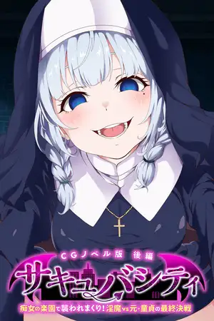 サキュバシティ ～痴女の楽園で襲われまくり！ 淫魔vs元・童貞の最終決戦～ CGノベル版 後編