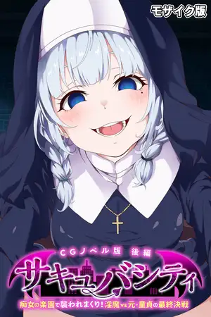 サキュバシティ ～痴女の楽園で襲われまくり！ 淫魔vs元・童貞の最終決戦～ CGノベル版 後編 モザイク版