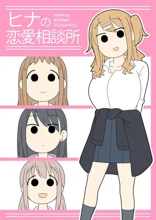 ヒナの恋愛相談所【棒消し修正版】 1