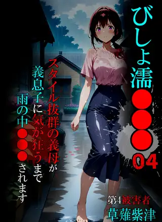 びしょ濡●●●04