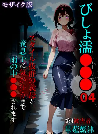 びしょ濡●●●04 モザイク版