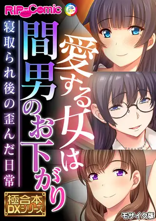 愛する女は間男のお下がり ～寝取られ後の歪んだ日常～【極合本DXシリーズ】 モザイク版