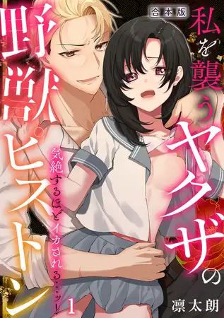 気絶するほどイカされるッ…！ 私を襲うヤクザの野獣ピストン【合本版】(1)