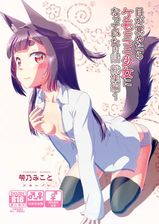 目が覚めたらケモミミ少女になっていたお話総集編1