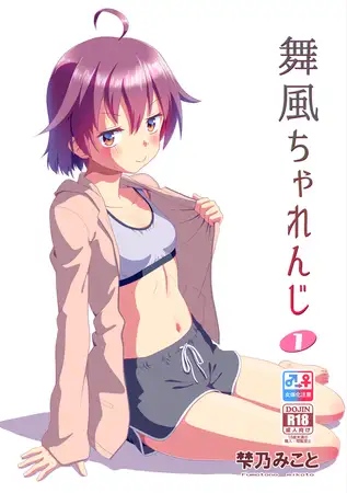 舞風ちゃれんじ1