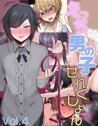 えっちな男の子せれくしょんvol.4