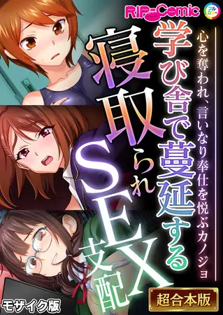 学び舎で蔓延する寝取られSEX支配 ～心を奪われ、言いなり奉仕を悦ぶカノジョ～【超合本シリーズ】 モザイク版