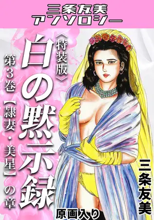 白の黙示録 第3巻 隷妻・美星の章＜原画入り特装版＞・三条友美アンソロジー
