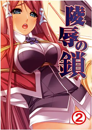 陵○の鎖2