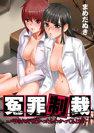 冤罪制裁-バラされたくなかったらわかってるよね?-