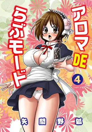 アロマDEらぶモード 4