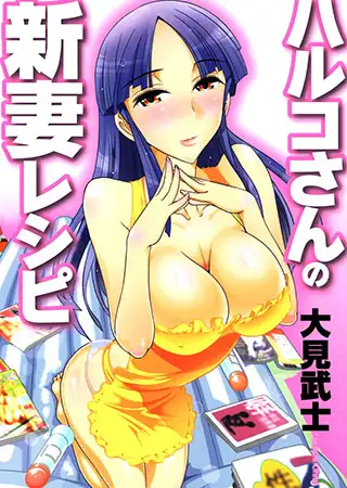 ハルコさんの新妻レシピ