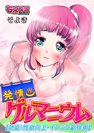 発情ゲルマニウム【効能：性欲向上・インラン副作用】