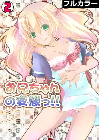お兄ちゃんの変態っ!!【フルカラー】(2)