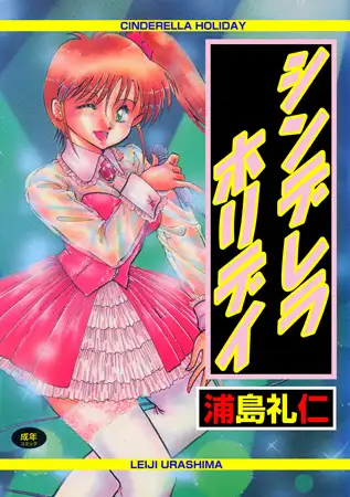 シンデレラ・ホリデイ