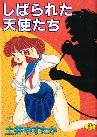 しばられた天使たち