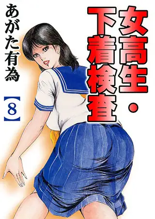 女高生・下着検査