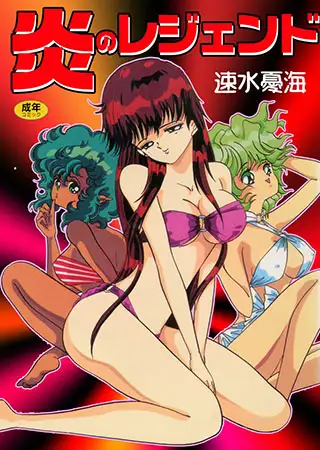 炎のレジェンド